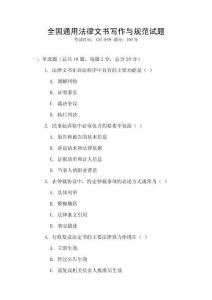 全國通用法律文書寫作與規范試題