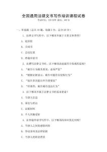 全國通用法律文書寫作培訓課程試卷