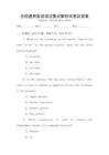 全國通用英語語法要點(diǎn)解析試卷及答案