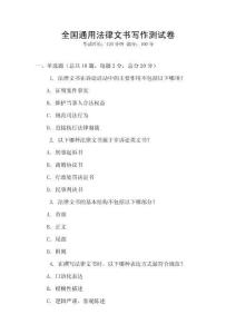 全國通用法律文書寫作測試卷
