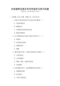 全國通用法律文書寫作規范與技巧試題