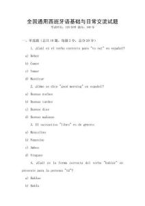 全國通用西班牙語基礎與日常交流試題