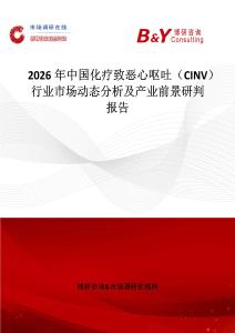 2026年中國(guó)化療致惡心嘔吐（CINV）行業(yè)市場(chǎng)動(dòng)態(tài)分析及產(chǎn)業(yè)前景研判報(bào)告