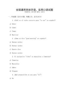 全國通用西班牙語，實用口語試題