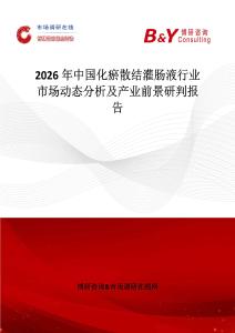 2026年中國化瘀散結(jié)灌腸液行業(yè)市場(chǎng)動(dòng)態(tài)分析及產(chǎn)業(yè)前景研判報(bào)告