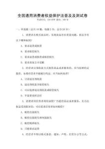 全國通用消費者權益保護法普及及測試卷