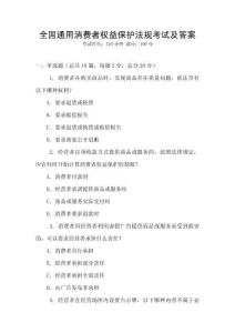 全國通用消費者權益保護法規考試及答案