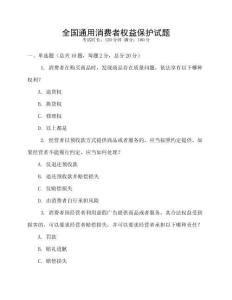 全國通用消費者權益保護試題