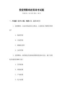 受疫情影響的簡單考試題