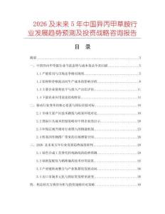 2026及未來(lái)5年中國(guó)異丙甲草胺行業(yè)發(fā)展趨勢(shì)預(yù)測(cè)及投資戰(zhàn)略咨詢報(bào)告
