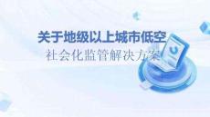 【方案】關于地級以上城市低空社會化監管解決方案