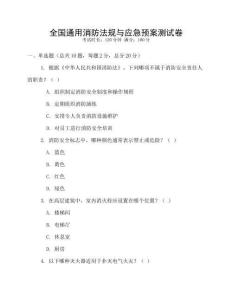 全國(guó)通用消防法規(guī)與應(yīng)急預(yù)案測(cè)試卷