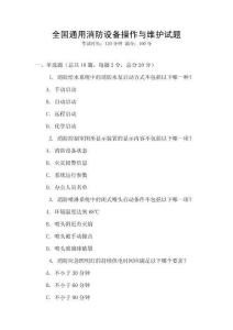 全國通用消防設備操作與維護試題