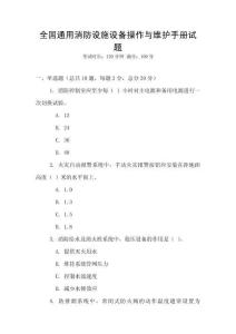全國通用消防設施設備操作與維護手冊試題