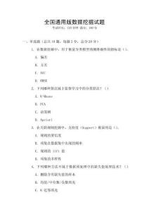 全國通用版數據挖掘試題