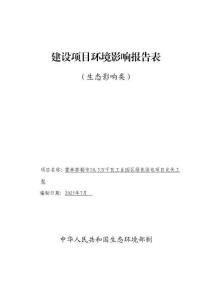 內蒙古金源霍林郭勒市10.5萬千瓦工業園區綠色供電項目光伏工程環境影響報告表