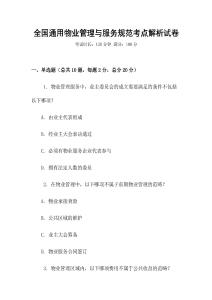 全國通用物業管理與服務規范考點解析試卷