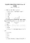 全國通用計算機應用能力考試Windows系統(tǒng)試題