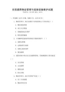 全國通用物業管理與設施設備維護試題