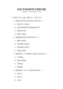 2026年极地研究与探险试题