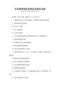 全國通用物業管理實務操作試題