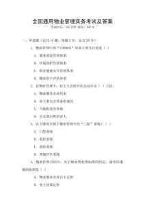 全國通用物業管理實務考試及答案