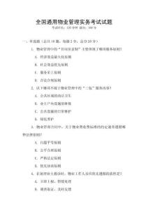 全國通用物業管理實務考試試題