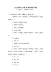 全國通用物業管理條例試題