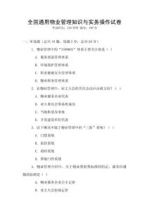 全國通用物業管理知識與實務操作試卷
