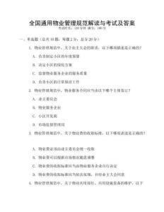全國通用物業管理規范解讀與考試及答案