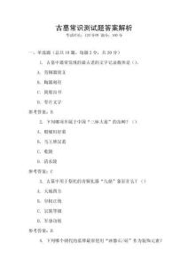 古墓常識測試題答案解析
