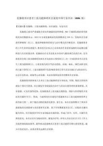 乳腺癌術后患者上肢功能障礙社區康復中國專家共識（2026 版）