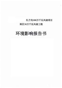 內蒙古扎蘭屯100萬千瓦風儲項目南區30萬千瓦風儲工程報告書