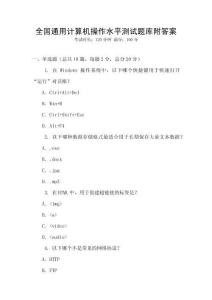 全國通用計算機操作水平測試題庫附答案