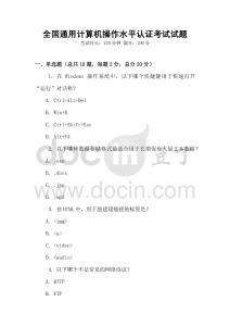 全國通用計算機操作水平認證考試試題