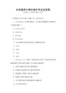 全國通用計算機操作考試及答案
