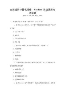 全國通用計(jì)算機(jī)操作：Windows系統(tǒng)使用方法試卷