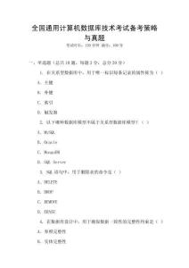 全國通用計算機數據庫技術考試備考策略與真題