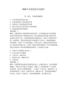 2026年縣委黨?？荚囶}庫【培優(yōu)】