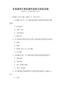 全國通用計算機硬件選購與組裝試題