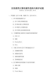 全國通用計算機硬件選購與維護試題