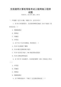 全國通用計算機等級考試三級網絡工程師試題