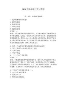 2026年縣委黨?？荚囶}庫及參考答案【奪分金卷】