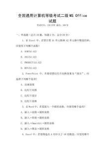全國通用計算機等級考試二級MS Office試題