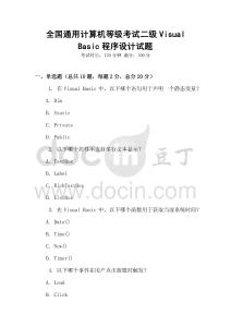 全國通用計算機等級考試二級Visual Basic程序設計試題