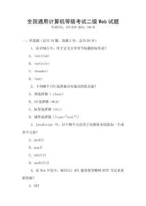 全國通用計算機等級考試二級Web試題