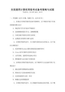 全國通用計算機等級考試備考策略與試題