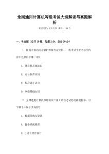 全國通用計算機等級考試大綱解讀與真題解析