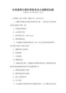 全國通用計算機等級考試大綱解讀試題