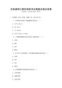 全國通用計算機等級考試真題試卷及答案